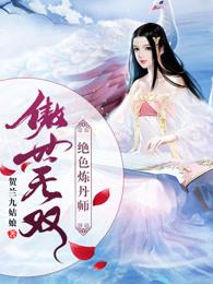 傲世无双:绝色炼丹师 傲世无双:绝色炼丹师