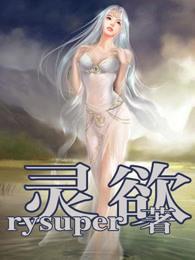 灵欲 灵欲