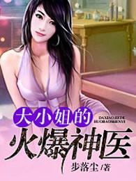 大小姐的火爆神医 大小姐的火爆神医