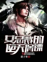 女总裁的逆天保镖 女总裁的逆天保镖