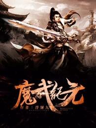 魔武纪元 魔武纪元