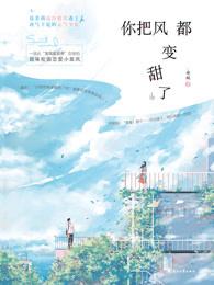 你把风都变甜了 你把风都变甜了