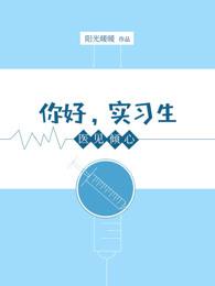 医见倾心:你好,实习生 医见倾心:你好,实习生