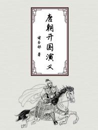 唐朝开国演义 唐朝开国演义