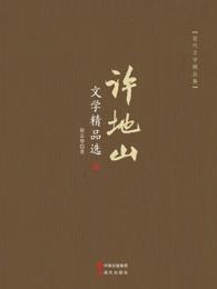 许地山文学精品选 许地山文学精品选