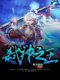 弑神之王 弑神之王