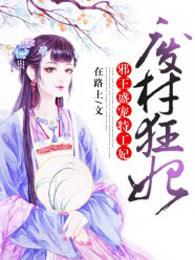 废材狂妃:邪王盛宠特工妃 废材狂妃:邪王盛宠特工妃
