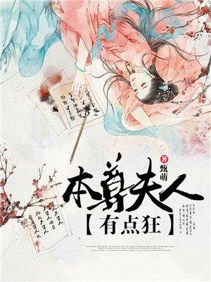 本尊夫人有点狂 本尊夫人有点狂