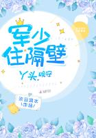 帝少住隔壁:丫头,晚安 帝少住隔壁:丫头,晚安