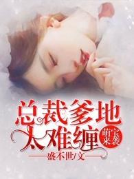 萌宝来袭:总裁爹地太难缠 萌宝来袭:总裁爹地太难缠