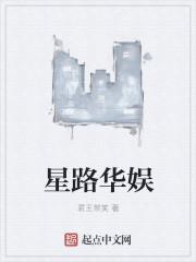 星路华娱 星路华娱