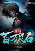 开局百万灵石 开局百万灵石