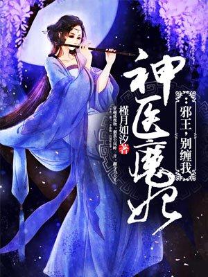 神医魔妃:邪王,别缠我 神医魔妃:邪王,别缠我