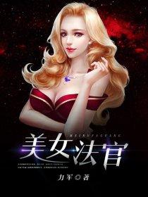 美女审判者 美女审判者