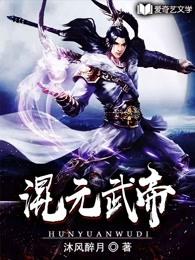 混元武帝 混元武帝
