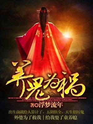 养鬼为祸 养鬼为祸