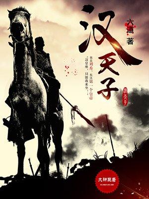 汉天子 汉天子