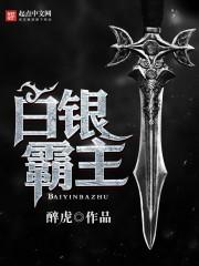 白银霸主 白银霸主