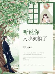 听说你又吃狗粮了 听说你又吃狗粮了