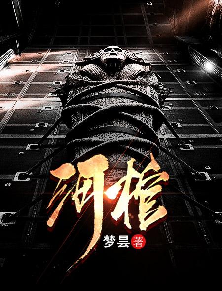 河棺 河棺