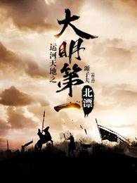 运河天地之大明第一北漂 运河天地之大明第一北漂