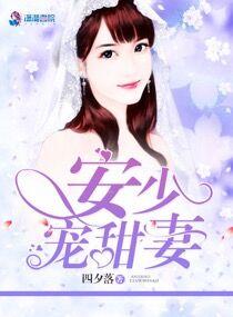 安少宠甜妻 安少宠甜妻