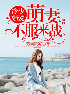 冷少强爱:萌妻,不服来战 冷少强爱:萌妻,不服来战