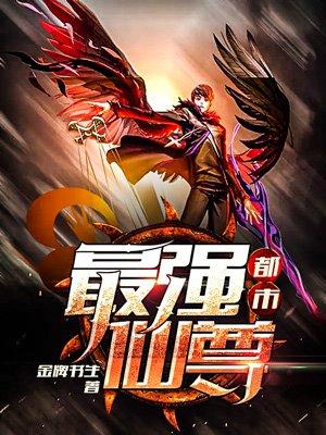 都市最强仙尊 都市最强仙尊