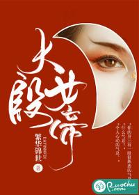 大殷女帝 大殷女帝