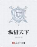 纵猎天下 纵猎天下
