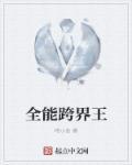 全能跨界王 全能跨界王