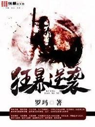 狂暴逆袭 狂暴逆袭