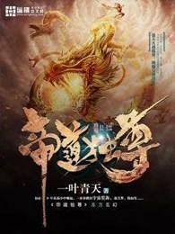 帝道独尊 帝道独尊