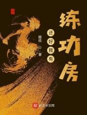 还好我有练功房 还好我有练功房