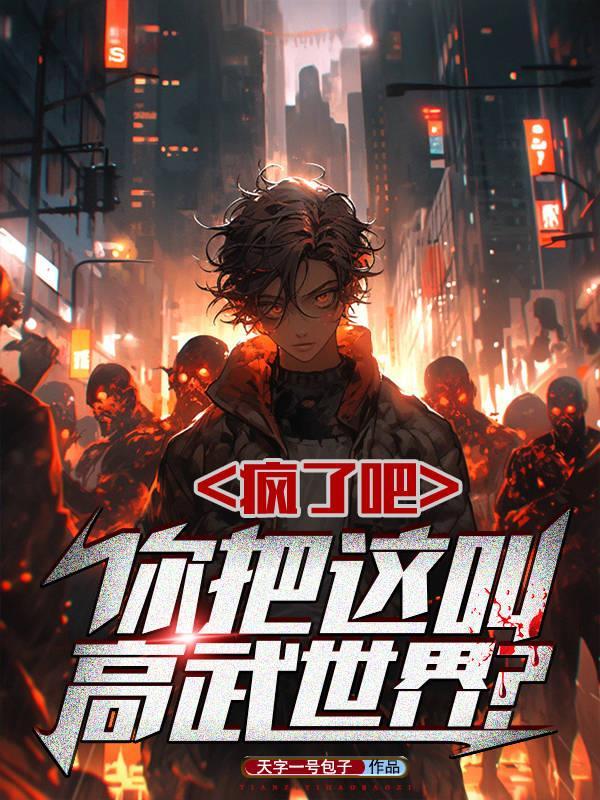 疯了吧,你把这叫高武世界? 疯了吧,你把这叫高武世界?