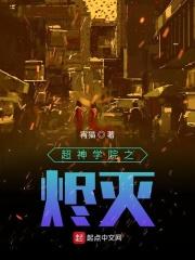 超神学院之烬灭 超神学院之烬灭