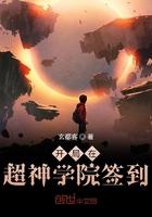 开局在超神学院签到 开局在超神学院签到
