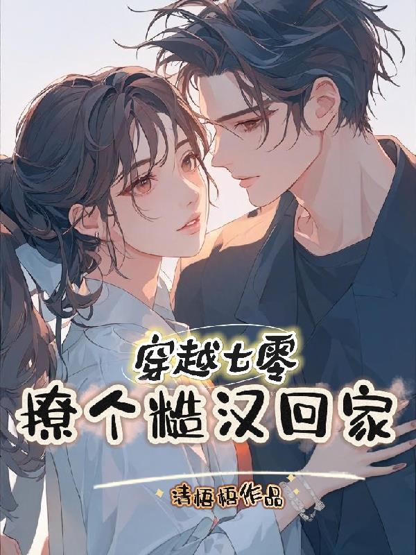 穿越七零:撩个糙汉回家 穿越七零:撩个糙汉回家