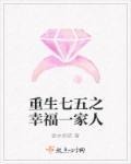 重生七五之幸福一家人 重生七五之幸福一家人