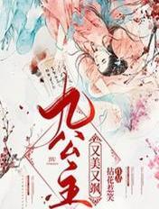 九公主又美又飒 九公主又美又飒