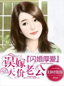 误嫁天价老公 误嫁天价老公