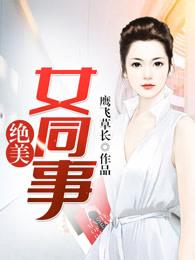 绝美女同事 绝美女同事