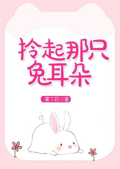 拎起那只兔耳朵 拎起那只兔耳朵