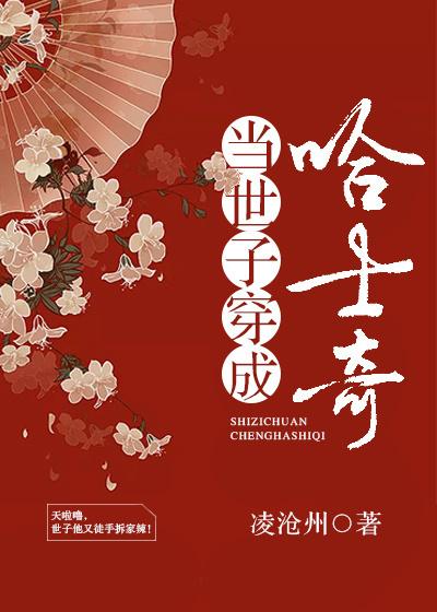 世子是我养的狗(穿书) 世子是我养的狗(穿书)