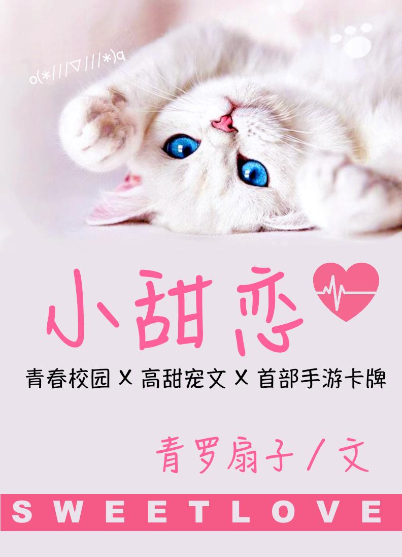 小甜恋 小甜恋