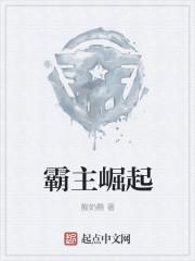 霸主崛起 霸主崛起