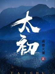 太初 太初