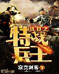 抗日之特战兵王 抗日之特战兵王