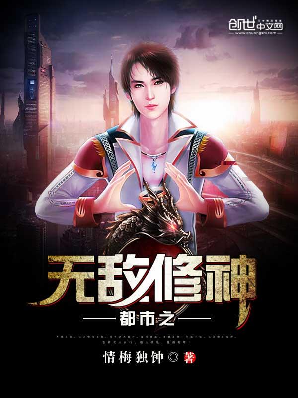 都市之无敌修神 都市之无敌修神