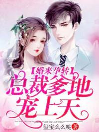 婚来孕转:总裁爹地宠上天 婚来孕转:总裁爹地宠上天